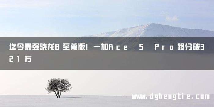 迄今最强骁龙8至尊版!一加Ace 5 Pro跑分破321万